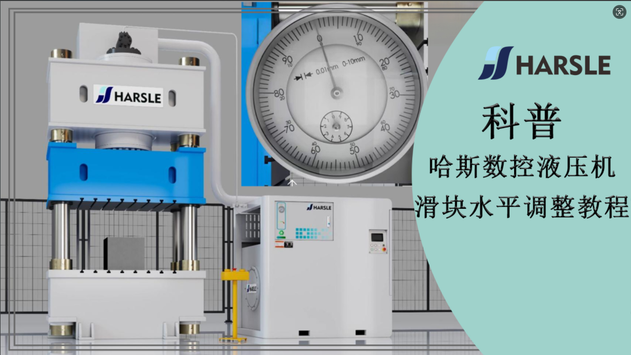 科普｜哈斯數(shù)控液壓機(jī)滑塊水平調(diào)整教程