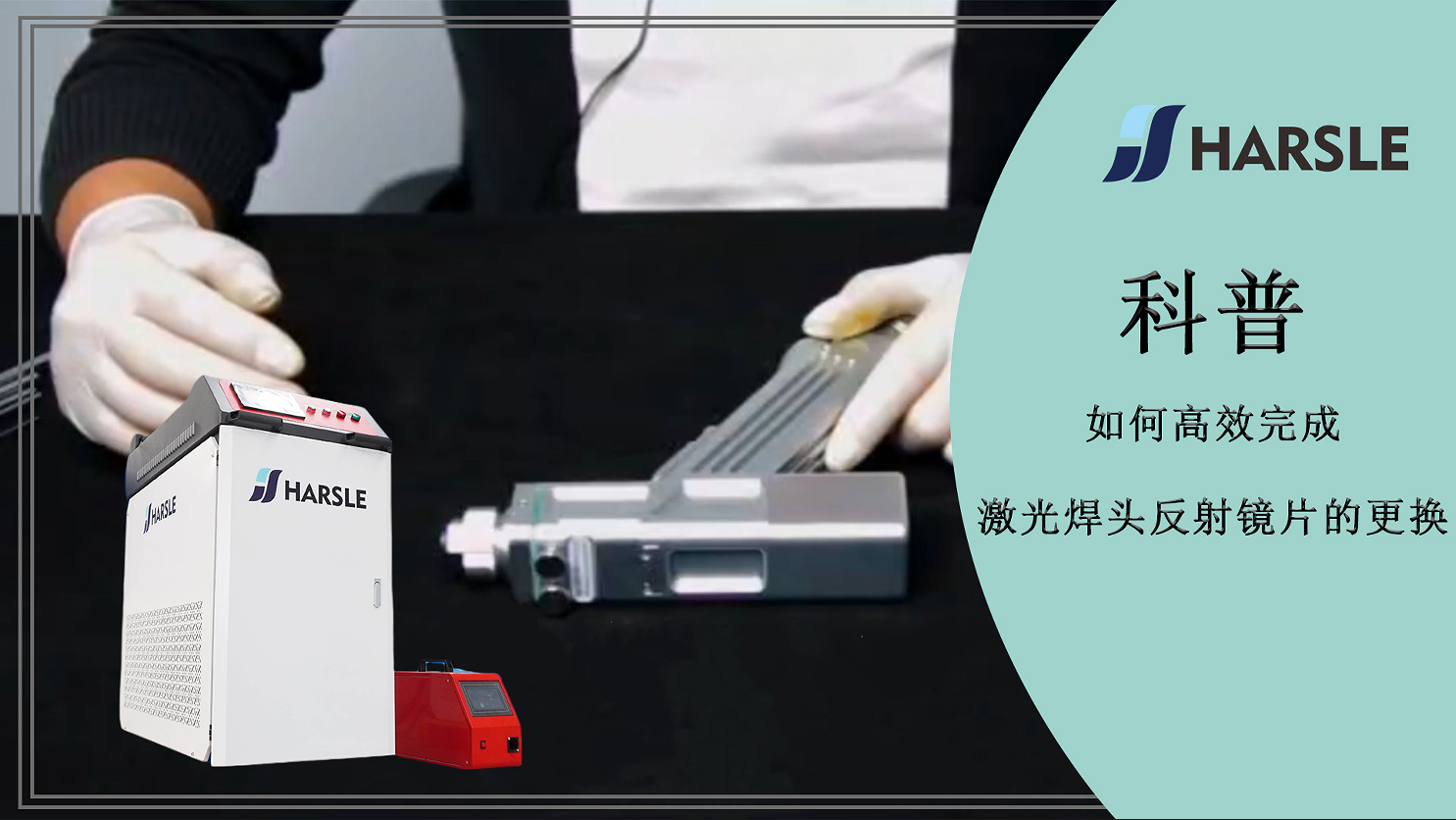 科普｜如何高效完成激光焊头反射镜片的更换