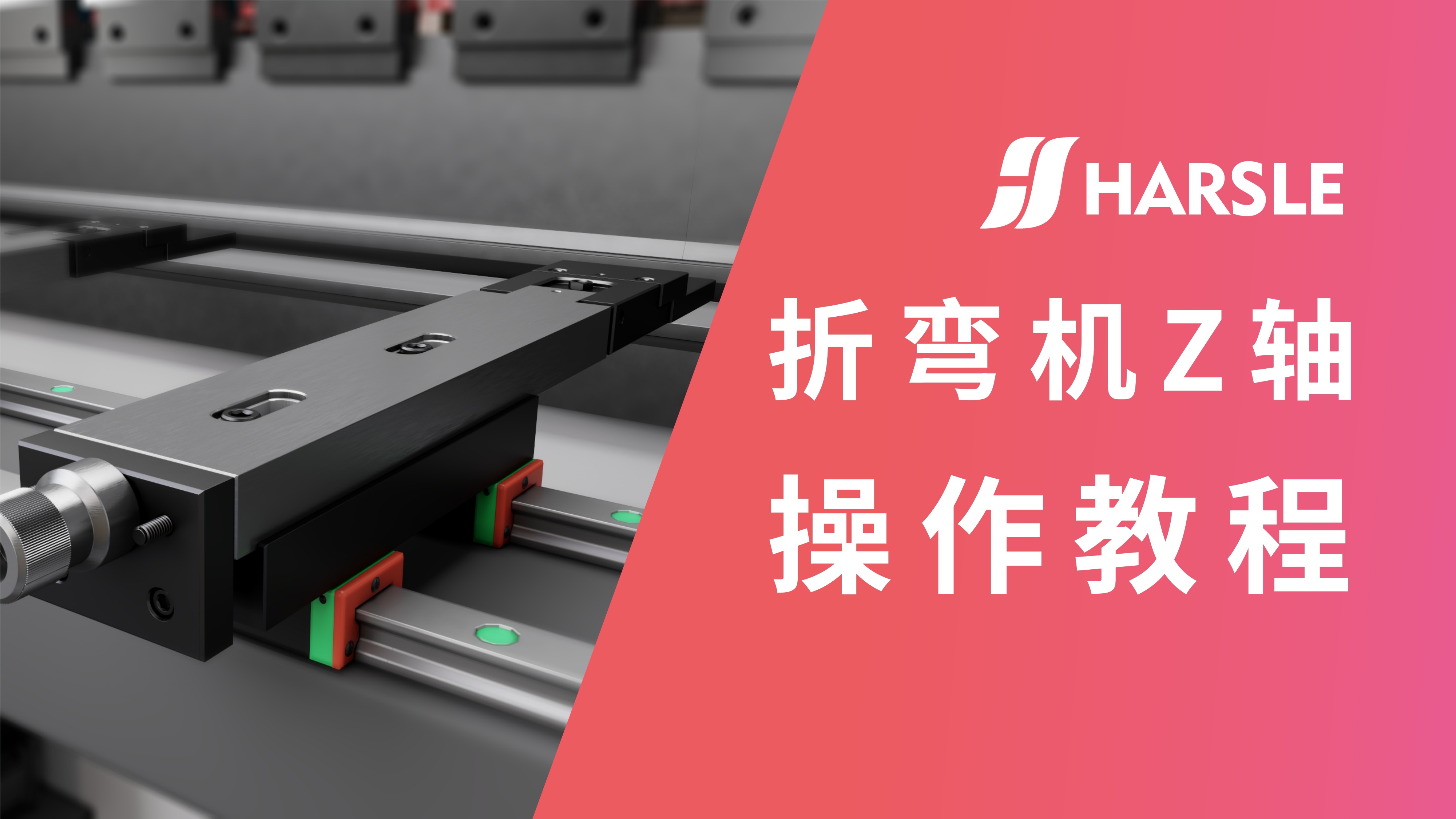 科普｜哈斯数控：折弯机档指Prime Z轴使用教程