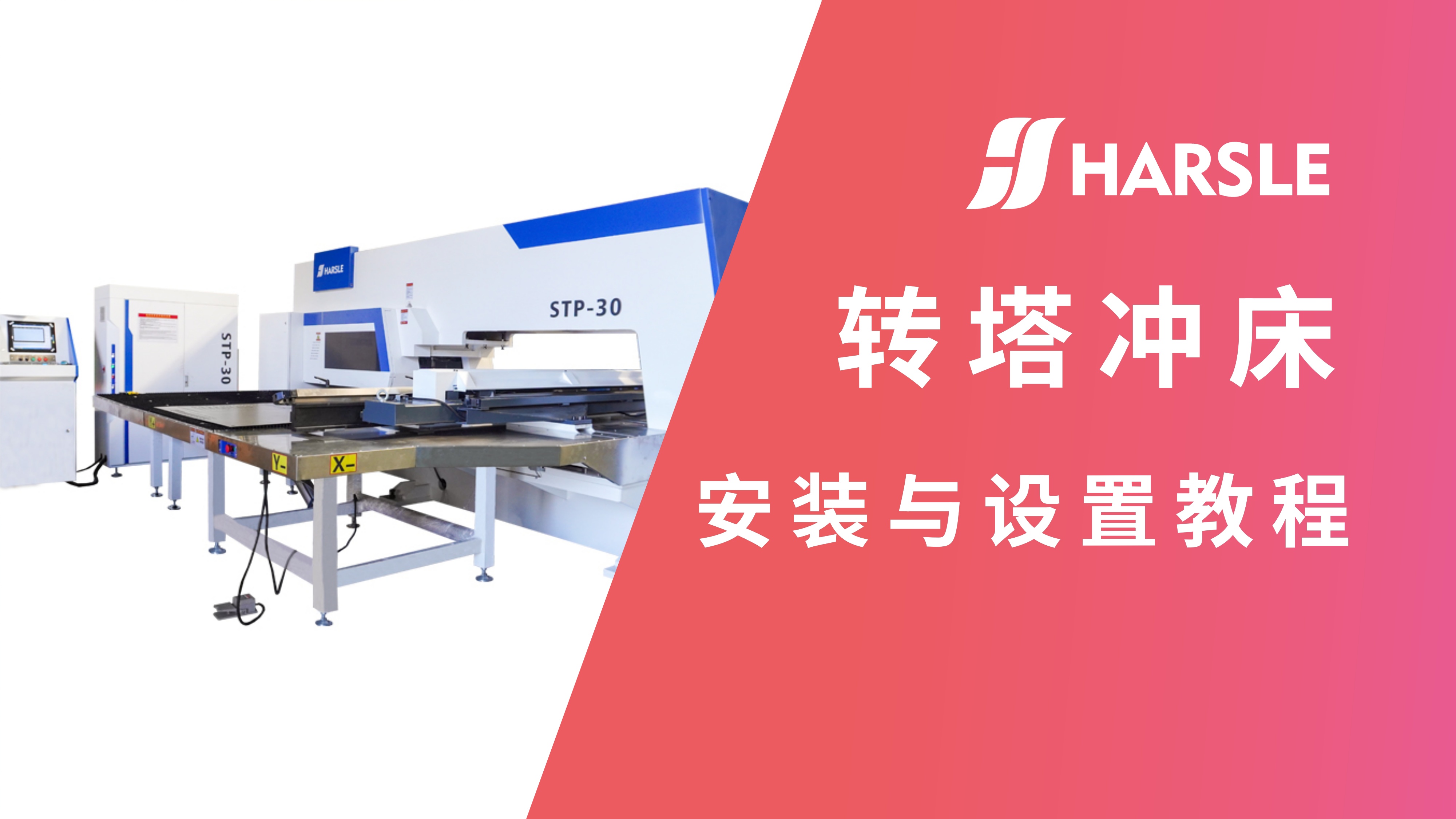 科普｜哈斯数控：一文掌握转塔冲床基本设置步骤与维护要点