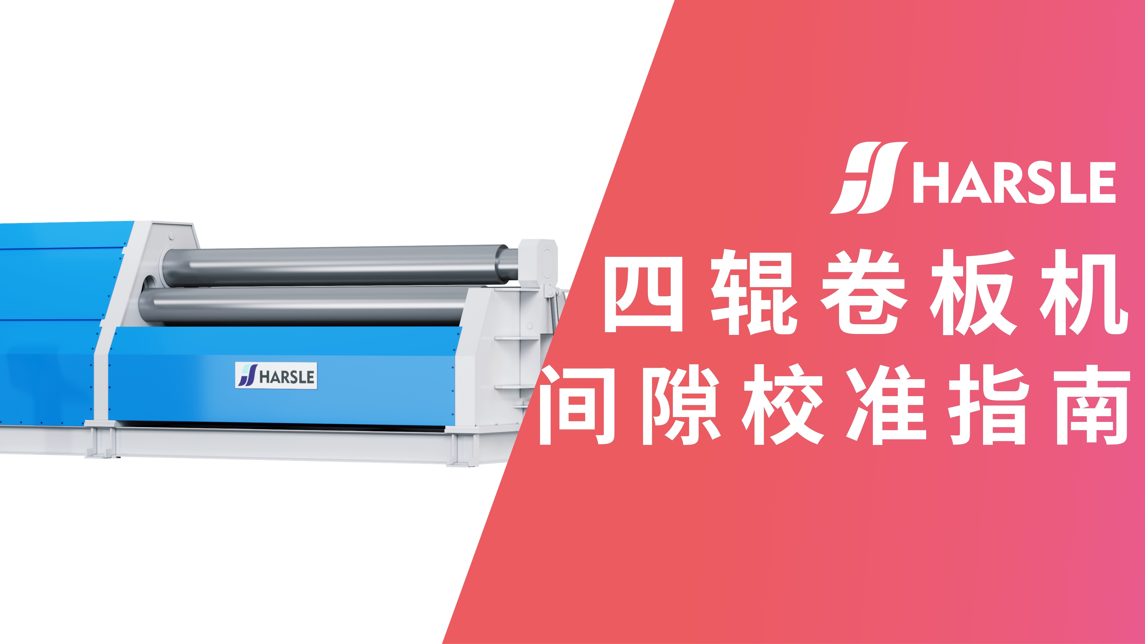 科普｜哈斯数控：四辊卷板机闭合间隙校准指南