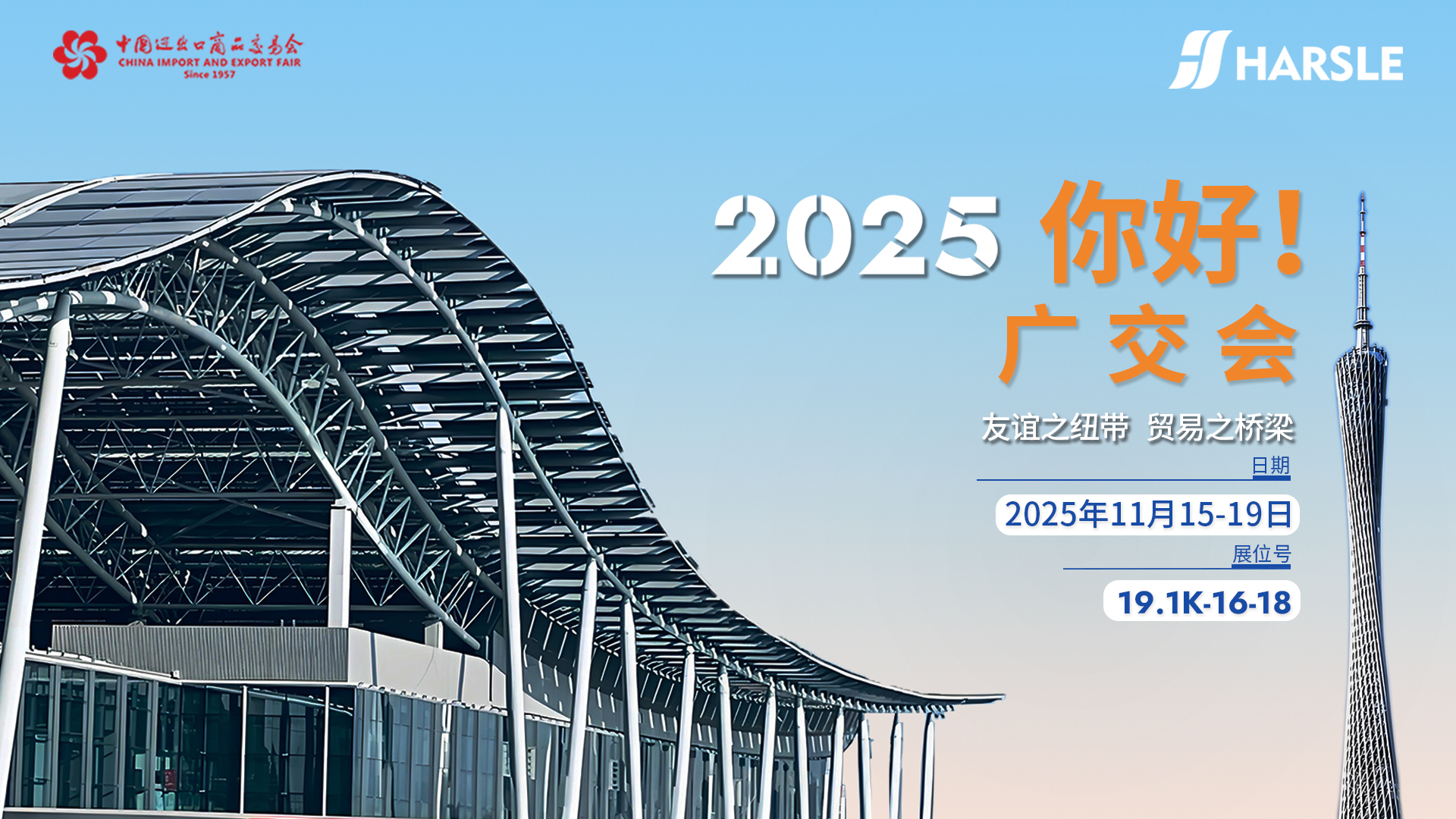 新闻｜哈斯数控：第138届广交会启幕，展位热迎全球客