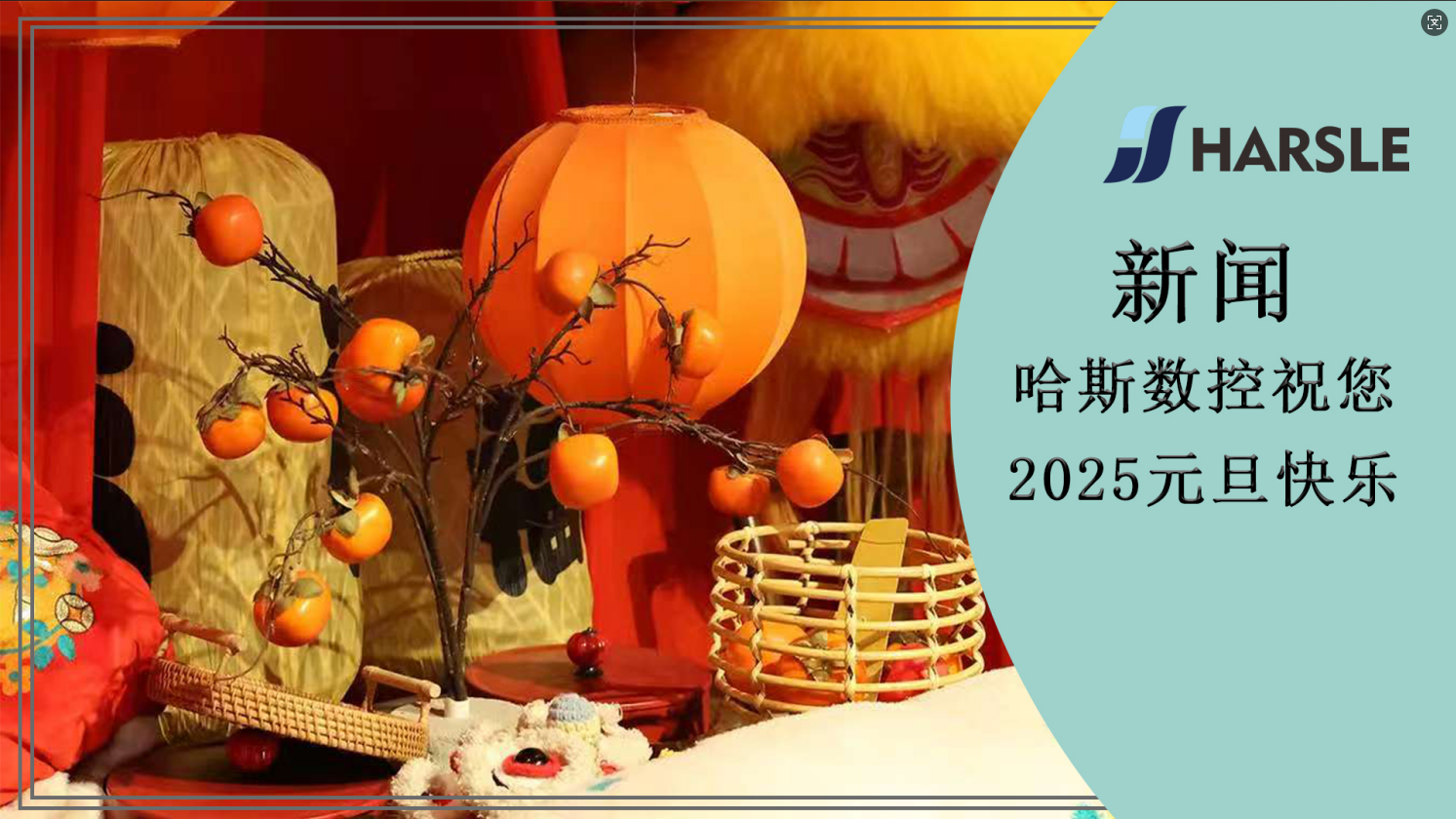 新闻｜哈斯数控祝您2025元旦快乐