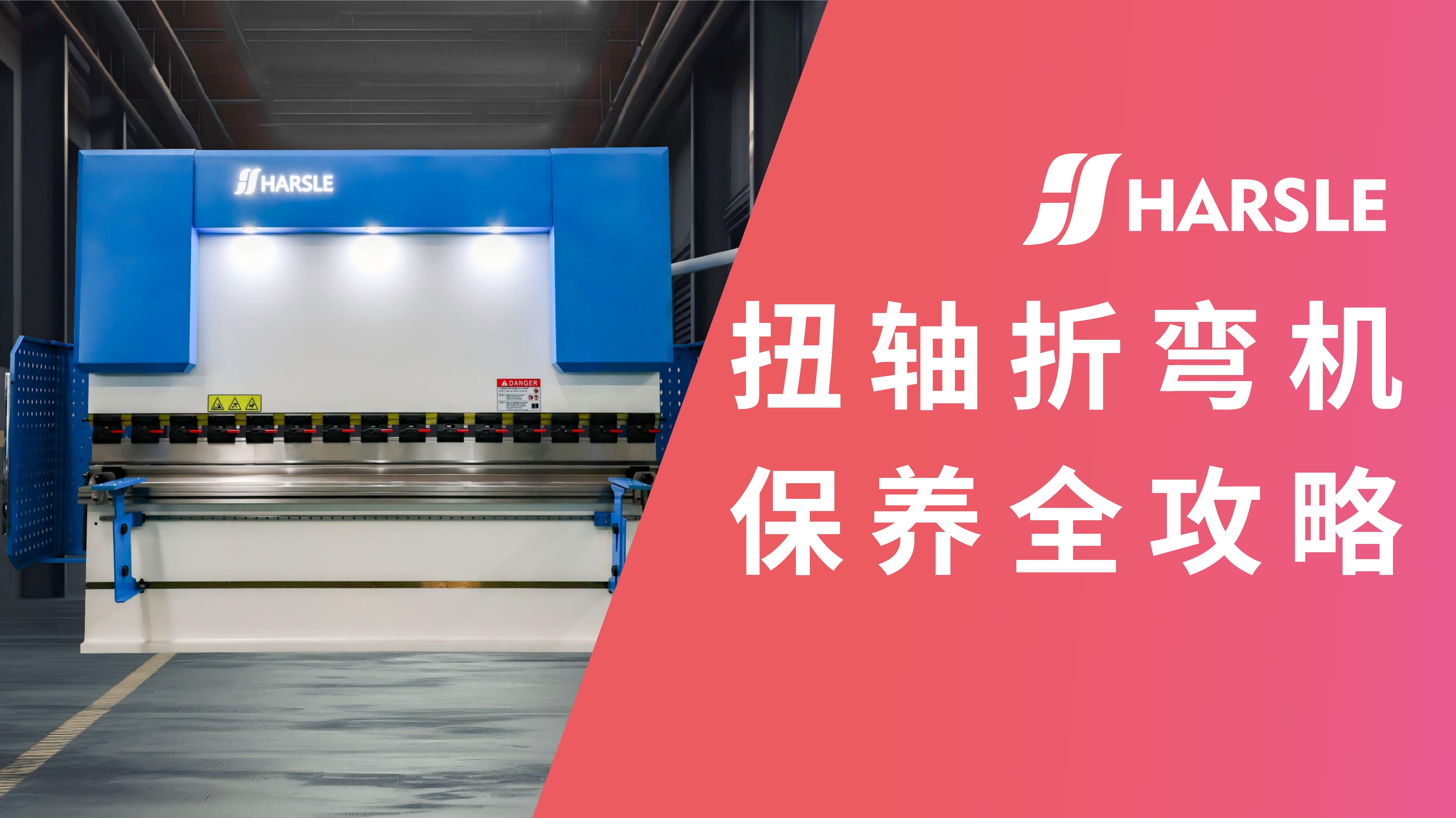 科普｜哈斯数控：扭轴折弯机保养全攻略