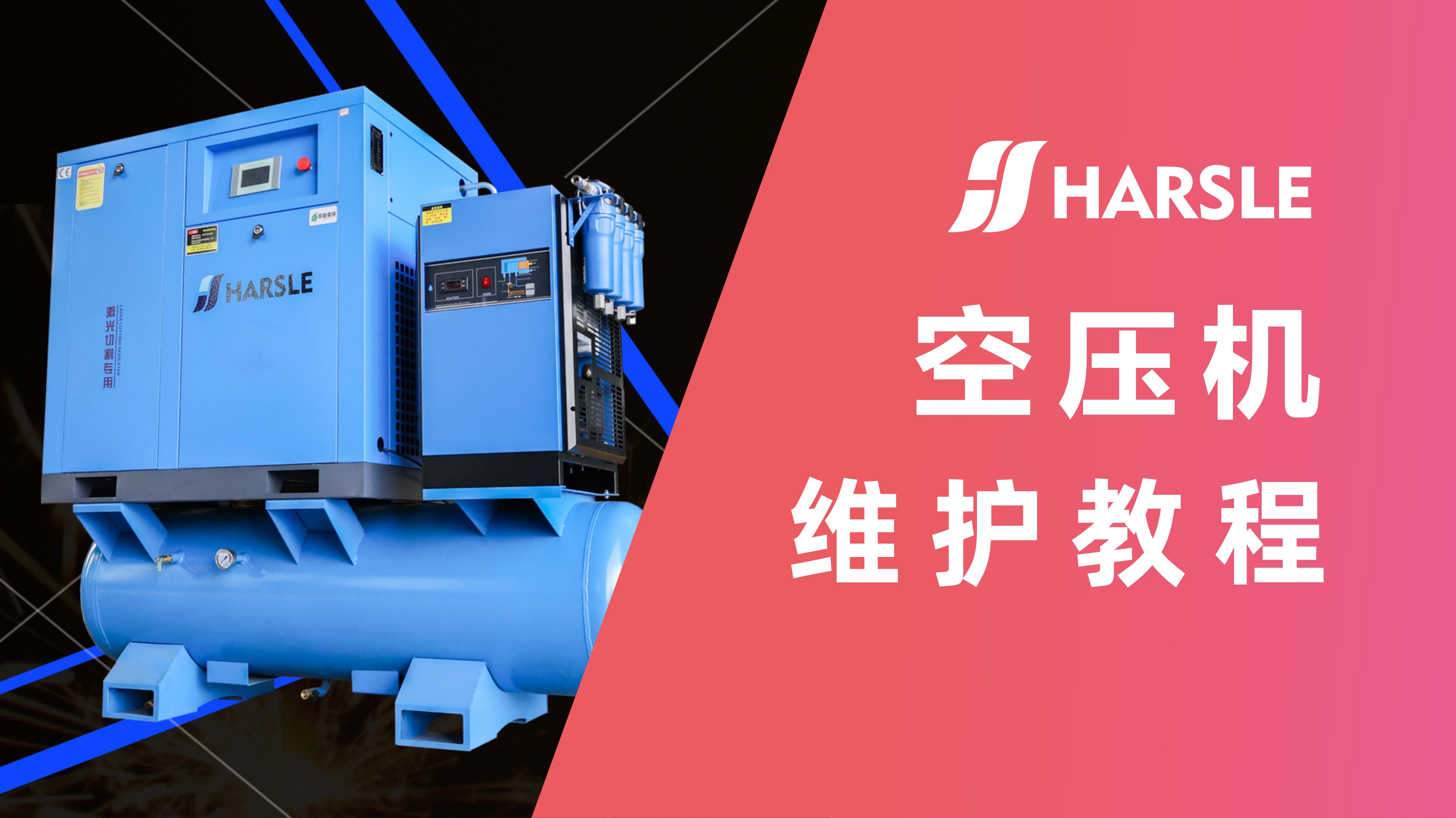 科普｜哈斯数控：空压机维护指南