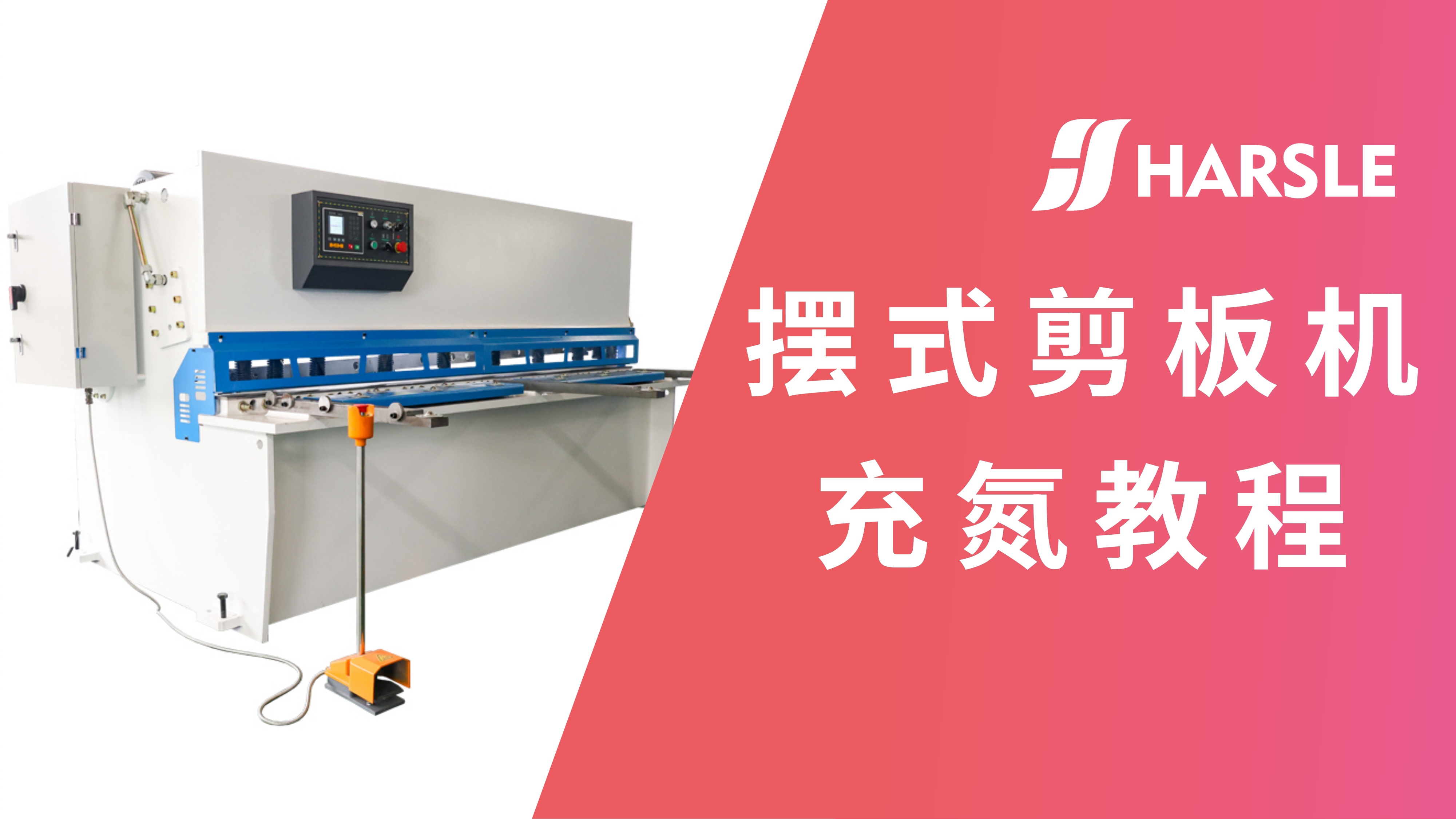 科普｜哈斯数控：摆式剪板机充氮教程