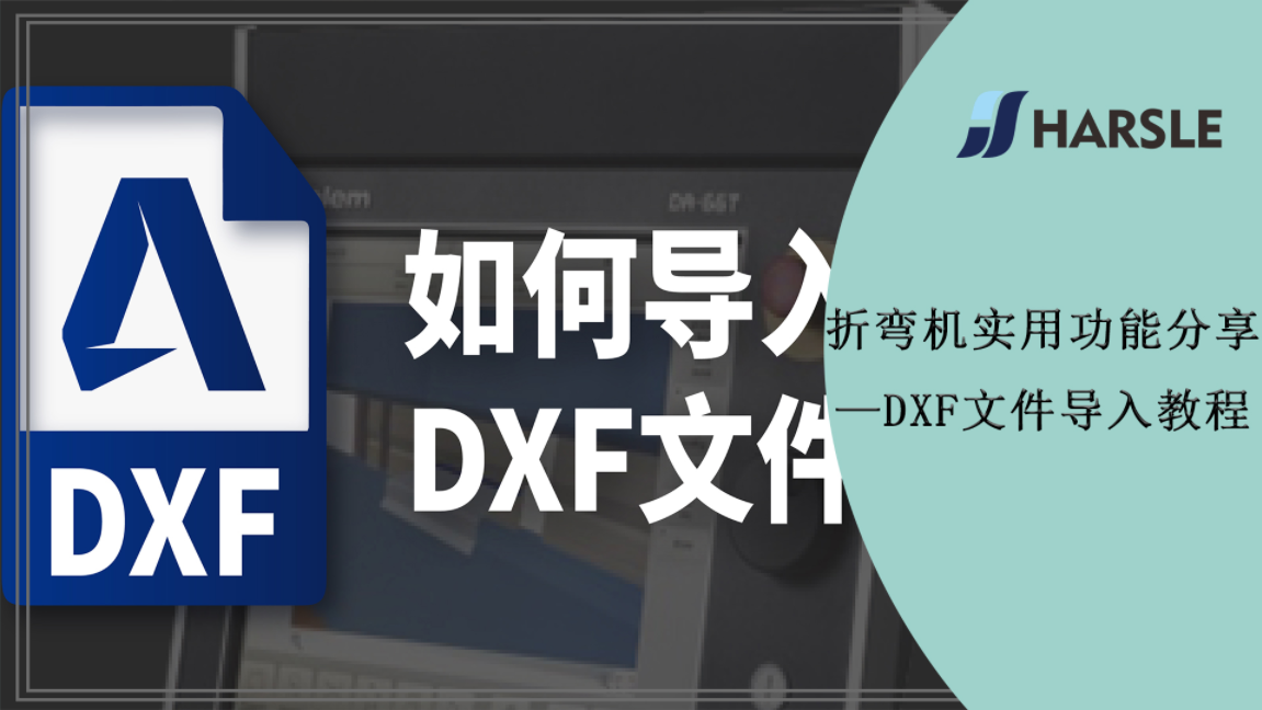 折弯机实用功能分享——DXF文件导入教程